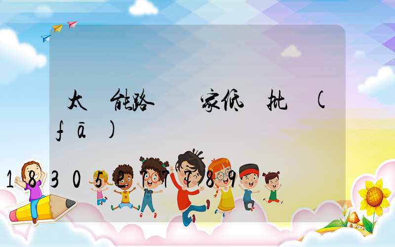 太陽能路燈廠家低價批發(fā) 廣東